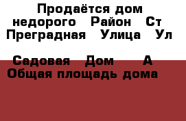 Продаётся дом недорого › Район ­ Ст. Преградная › Улица ­ Ул. Садовая › Дом ­ 28“А“ › Общая площадь дома ­ 65 - Карачаево-Черкесская респ. Недвижимость » Дома, коттеджи, дачи продажа   . Карачаево-Черкесская респ.